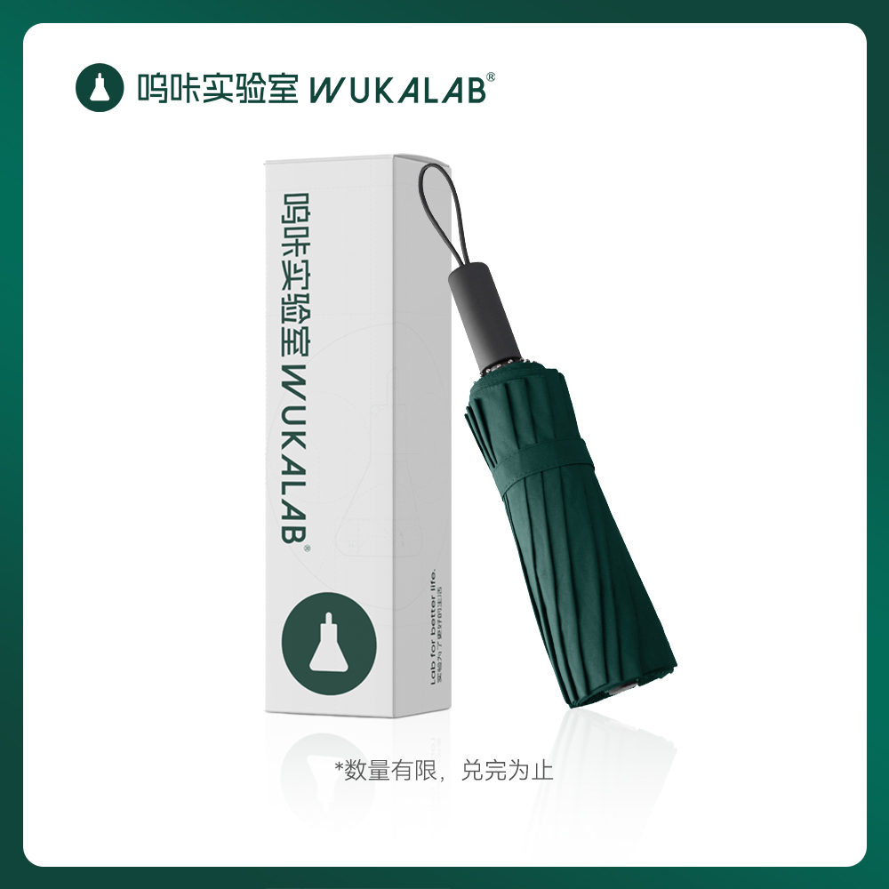 【积分兑换-品牌周边】WUKALAB全自动定制雨伞 防雨防晒