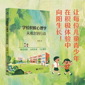 学校积极心理学：从观念到行动