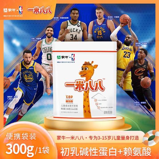 【1袋】蒙牛一米八八儿童成长配方奶粉每袋/300g送试喝1条/搅拌杯*1个 商品图1