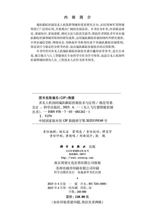 多无人机协同编队跟踪控制技术与应用 商品图2