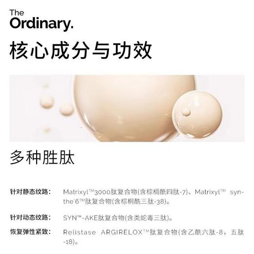The Ordinary Buffet多重胜肽精华液30ml 抗老紧致去静态纹 商品图3