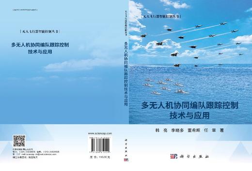 多无人机协同编队跟踪控制技术与应用 商品图3