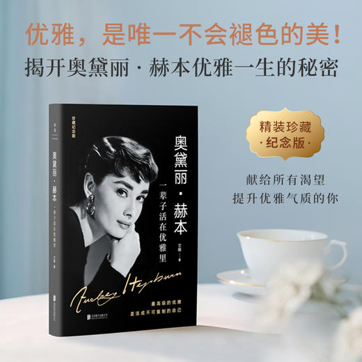 奥黛丽・赫本：一辈子活在优雅里 | 精装珍藏纪念版 商品图1