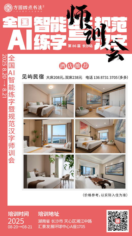 第86届 全国AI智能练字暨规范汉字师训会（2025.8.20-8.21长沙站） 商品图14