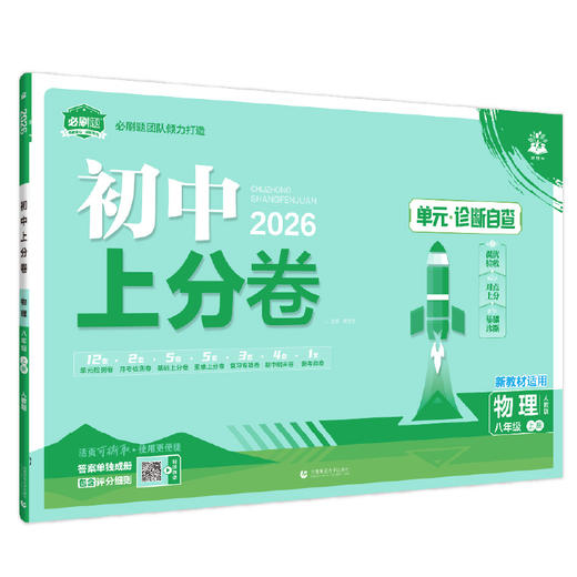 2025秋~2026春｜初中上分卷｜上、下册｜人教 商品图9