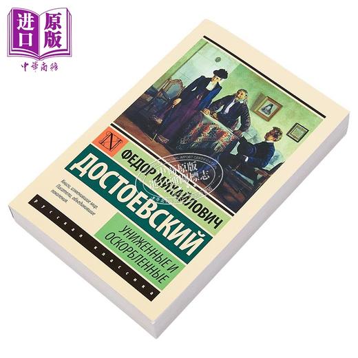 【中商原版】【俄文原版】被侮辱与被损害的人们 陀思妥耶夫斯基 Униженные и оскорбленные 俄罗斯文学 商品图1