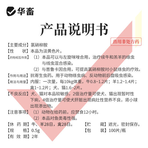 华畜兽药氯硝柳胺片牛羊家禽驱虫药灭绦灵绦虫反刍动物前后盘吸虫 商品图4