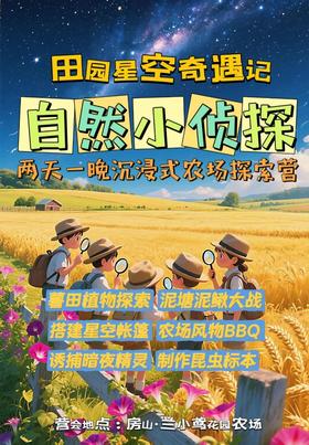 自然小侦探｜田园星空奇遇记，两天一晚沉浸式农场探索营