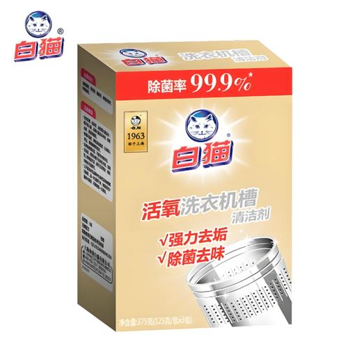 【亚欧超市】白猫金装洗衣机槽清洁剂125g*3/盒 商品图0