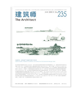 《建筑师》235期