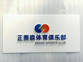 【正赛嘉体育俱乐部】暑期青少年网球精品小班团体课1节 |含教练和网球拍   如风生活特惠