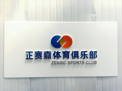 【正赛嘉体育俱乐部】暑期青少年网球精品小班团体课1节 |含教练和网球拍   如风生活特惠 商品图0