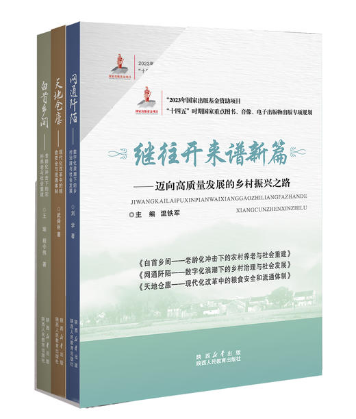 继往开来谱新篇——迈向高质量发展的乡村振兴之路 商品图2