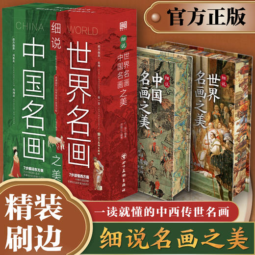 【精装刷边版】细说世界名画之美+细说中国名画之美 （ 全2册）“7步法”观画|260+处细节解说|280+种技法剖析 商品图0