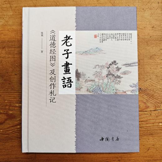【签名本】《老子画语》张爽 著 商品图1