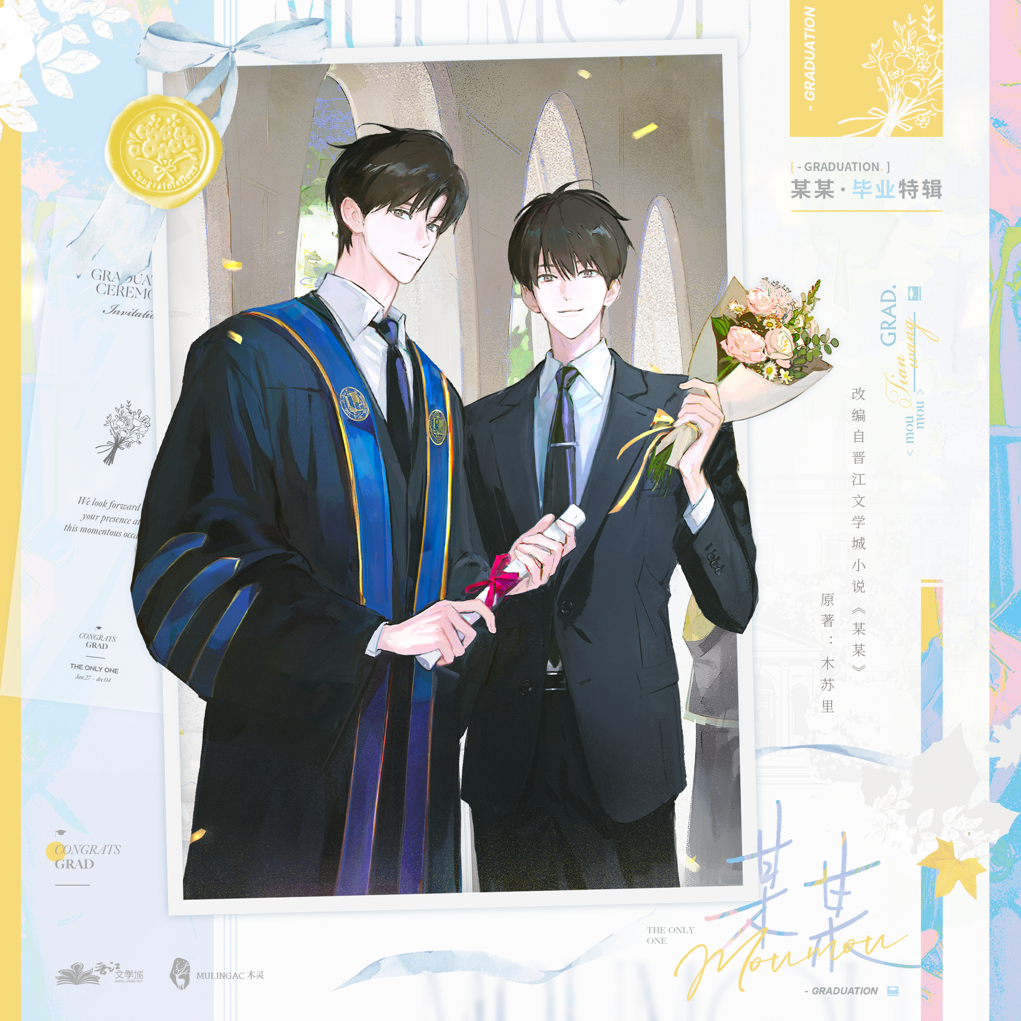 【现货】木灵动漫 《某某》原著衍生周边第六期