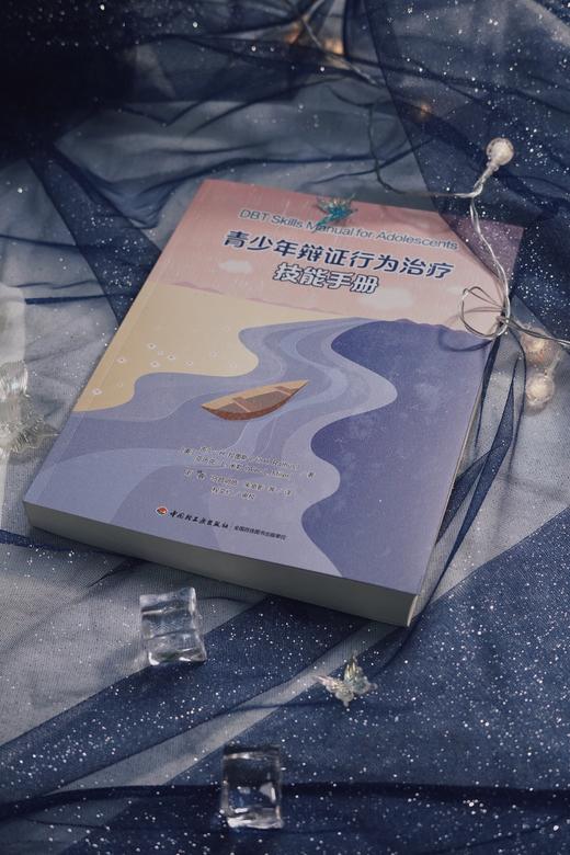 万千心理·青少年辩证行为治疗技能手册 商品图1