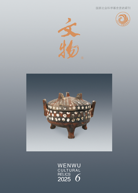 《文物》2025年第6期