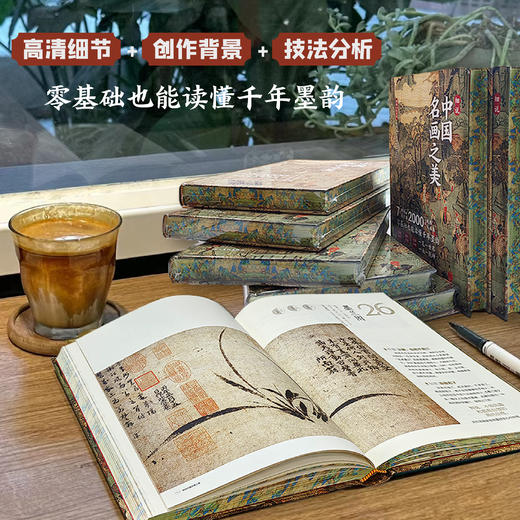 【精装刷边版】细说世界名画之美+细说中国名画之美 （ 全2册）“7步法”观画|260+处细节解说|280+种技法剖析 商品图3