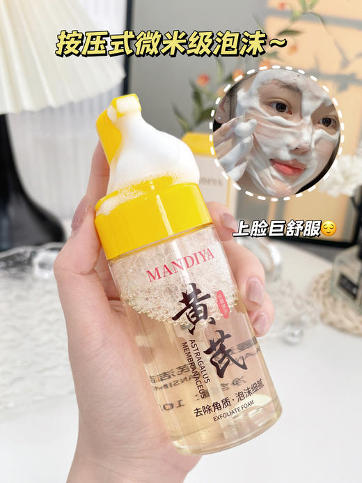 🔥胖东来卖到断货啦 【曼迪雅黄芪洁面慕斯】国内外知名团队研发团队！⁡！‪温和净澈，‪祛黄提亮 商品图0