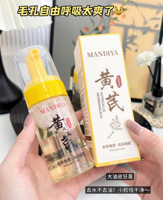 🔥胖东来卖到断货啦 【曼迪雅黄芪洁面慕斯】国内外知名团队研发团队！⁡！‪温和净澈，‪祛黄提亮 商品图3