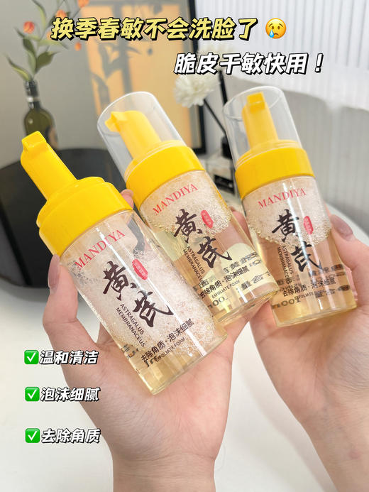 🔥胖东来卖到断货啦 【曼迪雅黄芪洁面慕斯】国内外知名团队研发团队！⁡！‪温和净澈，‪祛黄提亮 商品图6