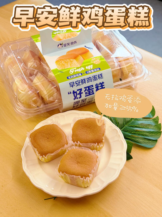 ［星芙食养鲜鸡蛋糕 早安鲜鸡蛋糕］——唤醒晨光的营养能量 ✅严选无抗鲜鸡蛋：0抗生素残留，从源头守护健康本味 ✅黄金配比配方：鲜蛋含量≥55%（行业均值35%），成就绵密湿润的云朵质感 商品图3