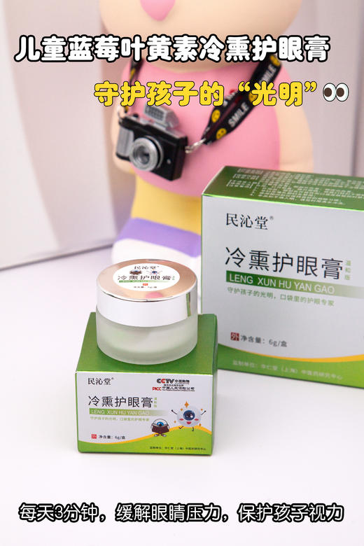 🔥民沁堂冷熏护眼膏 商品图1