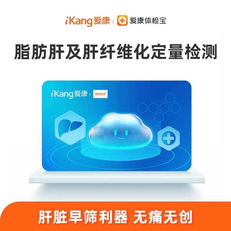 【积分兑换】爱康国宾 福波看-脂肪肝及肝纤维化定量检测