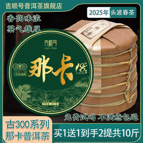 【2025年春茶】买1送1 吉顺号普洱茶古300系列那卡古树茶生茶饼357克/饼