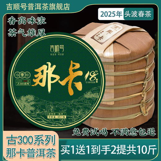 【2025年春茶】买1送1 吉顺号普洱茶古300系列那卡古树茶生茶饼357克/饼 商品图0