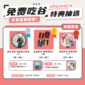 第18期UPGAME谷子会员特典抽选：本期最高奖项 -家庭教师 特典明信片 4张