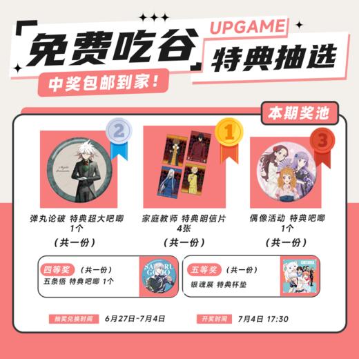 第18期UPGAME谷子会员特典抽选：本期最高奖项 -家庭教师 特典明信片 4张 商品图0