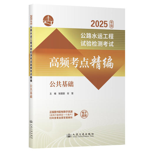 2025年版公路水运工程试验检测考试高频考点精编 公共基础道路工程桥梁隧道 人民交通出版社 商品图1