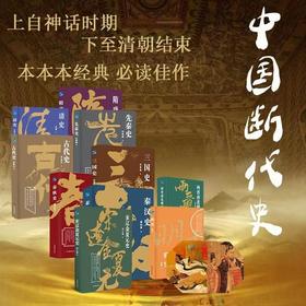 《中国断代史系列》礼盒装（全10册） 典藏版装帧 | 【限量赠帆布包】