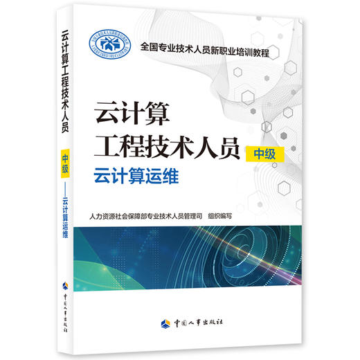 云计算工程技术人员（中级）——云计算运维 商品图0