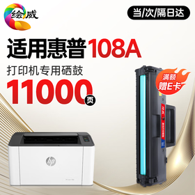 绘威108a硒鼓 适用惠普HP Laser 108a硒鼓碳粉108a打印机墨盒Laser 108a墨粉盒专用晒鼓 粉盒