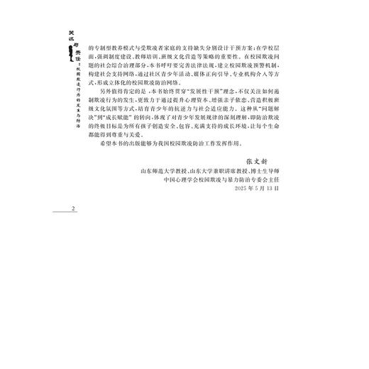 关怀与责任：校园欺凌行为的发生与防治/张林著/浙江大学出版社 商品图2