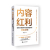 内容红利：掌控内容创作与流量增长的黄金法则 商品缩略图0