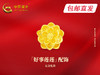 中国黄金-好事莲莲配饰【包邮直发】 商品缩略图0