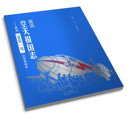 画说空天报国志 我和“北京一号”轻型旅客机 商品图0