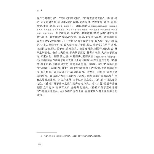 礼书/中华礼藏/礼经卷/（宋)陳祥道撰/張琪點校/浙江大学出版社 商品图4