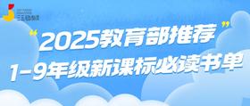 【社群】2025新课标1-9年级必读书目