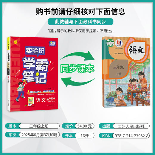 2025年秋【人教版】语文三年级上册 小学实验班学霸笔记 商品图1