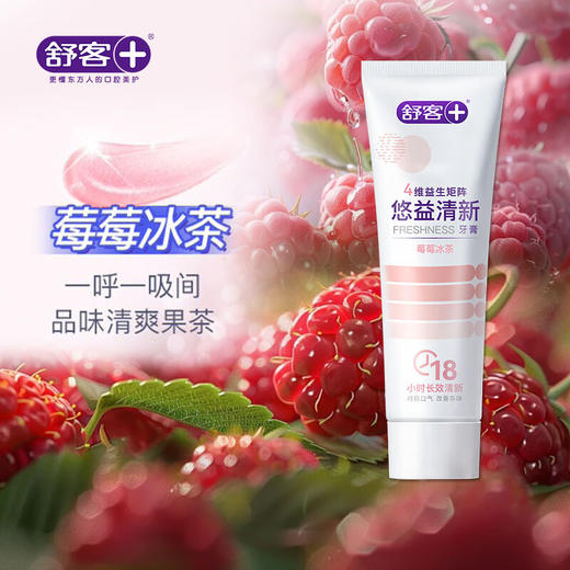 舒客悠净清新益生菌牙膏(莓莓冰茶) 商品图7