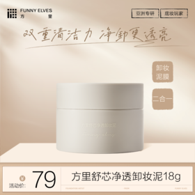 FunnyElves方里舒芯净透卸妆泥18g脸部深层清洁毛孔不紧绷眼唇卸