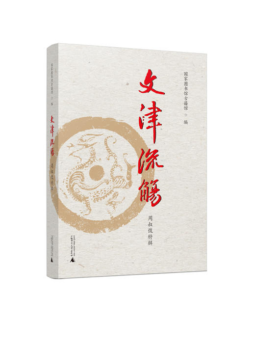 文津流觞（周叔弢特辑） 国家图书馆古籍馆  编 商品图0