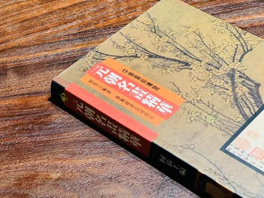 《元代名画精华》，何恭上著，25开，平装，252页，全彩印，艺术图书公司1996年初版。售价43元。 商品图10
