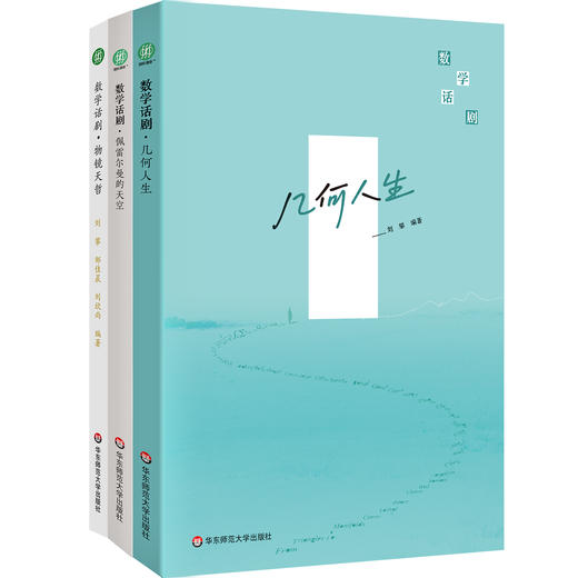数学话剧 物镜天哲+几何人生+佩雷尔曼的天空 田刚、张伟平、汤涛三位院士作序推荐 商品图0