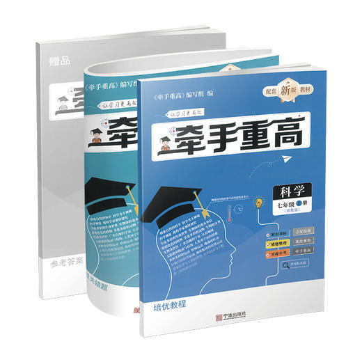 25版 牵手重高 科学七年级上册 浙教版 商品图0